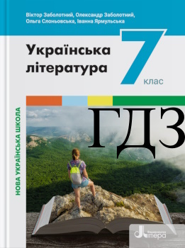 Українська література 7 клас Заболотний