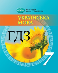 Українська мова 7 клас Голуб