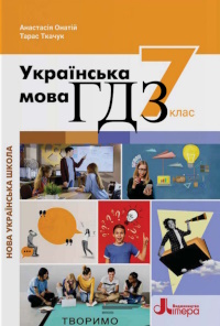 Українська мова 7 клас Онатій