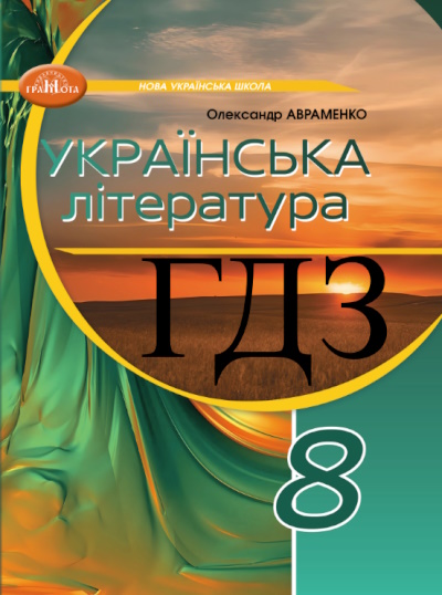 Українська література 8 клас Авраменко 2025