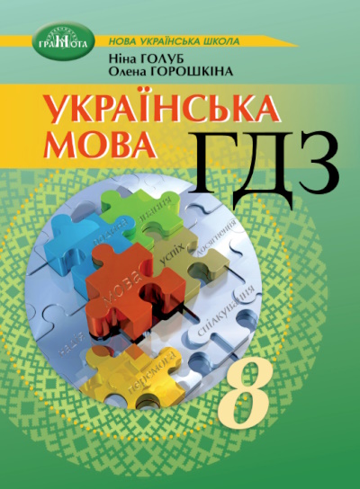 Українська мова 8 клас Голуб 2025