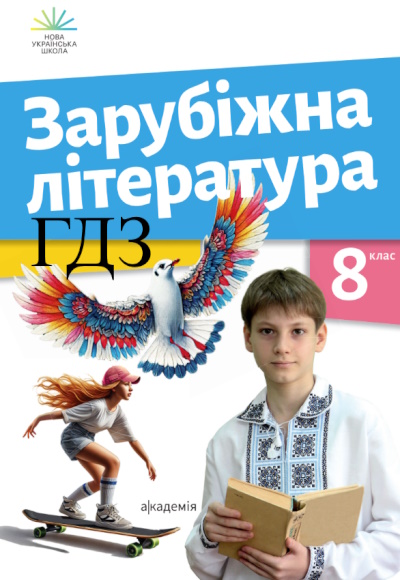 Зарубіжна література 8 клас Ніколенко 2025