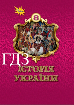 Історія України 8 клас Щупак 2025