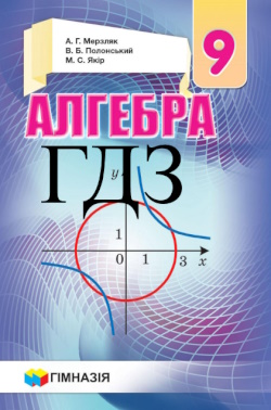 ГДЗ Алгебра 9 клас Мерзляк 2017