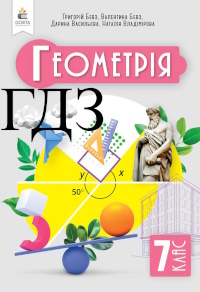 Геометрія 7 клас Бевз 2024