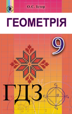 ГДЗ Геометрія 9 клас Істер