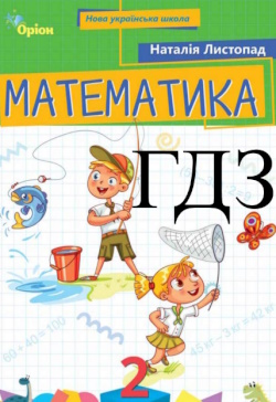 Математика 2 клас Листопад