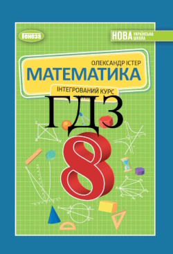 Математика 8 клас Істер 2025