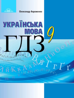 ГДЗ Українська мова 9 клас Авраменко 2017