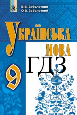 ГДЗ Українська мова 9 клас Заболотний 2017