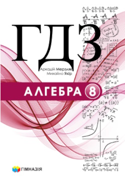 ГДЗ Алгебра 8 клас Мерзляк 2025