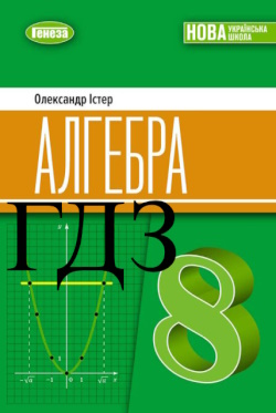 ГДЗ Алгебра 8 клас Істер 2025