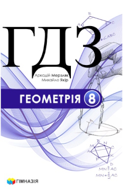 ГДЗ Геометрія 8 клас Мерзляк 2025