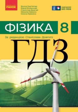 Фізика 8 клас Баряхтар 2025