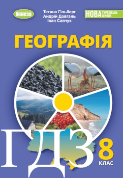 Географія 8 клас Гільберг 2025