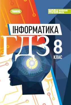 Інформатика 8 клас Ривкінд 2025