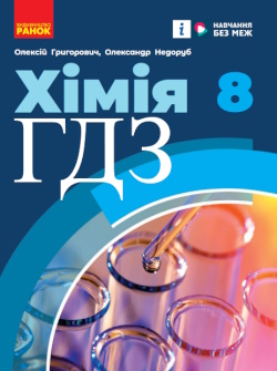Хімія 8 клас Григорович 2025