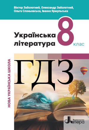 Українська література 8 клас Заболотний
