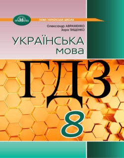 ГДЗ Українська мова 8 клас Авраменко 2025