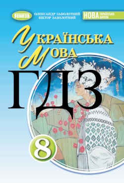 ГДЗ Українська мова 8 клас Заболотний 2025