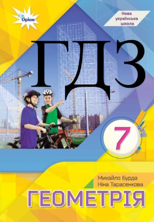 Геометрія 7 клас Бурда 2024
