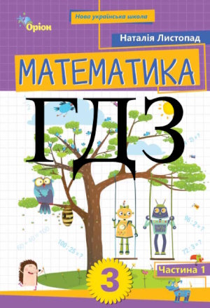 ГДЗ Математика 3 клас Листопад НУШ