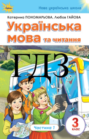 ГДЗ Українська мова 3 клас Пономарьова НУШ