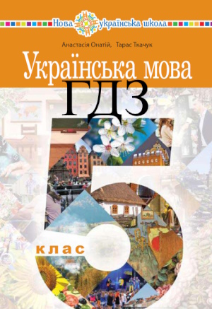 Українська мова 5 клас Онатій