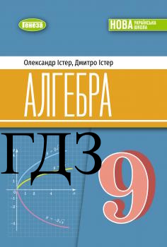 ГДЗ Алгебра 9 клас Істер 2026