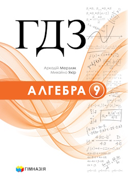 ГДЗ Алгебра 9 клас Мерзляк 2026