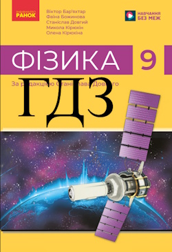 Фізика 9 клас Бар'яхтар 2026