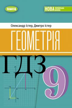 ГДЗ Геометрія 9 клас Істер 2026