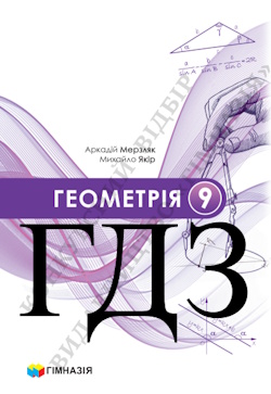 ГДЗ Геометрія 9 клас Мерзляк 2026