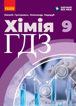 Хімія 9 клас Григорович 2026
