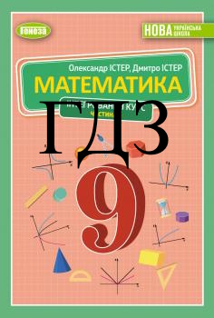 Математика 9 клас Істер 2026