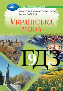 Українська мова 9 клас Голуб 2026