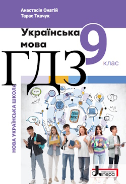 Українська мова 9 клас Онатій 2026