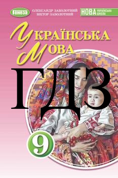 ГДЗ Українська мова 9 клас Заболотний 2026