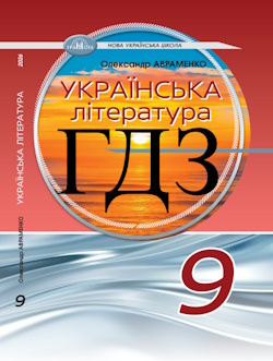 Українська література 9 клас Авраменко 2026