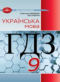 ГДЗ Українська мова 9 клас Авраменко 2026