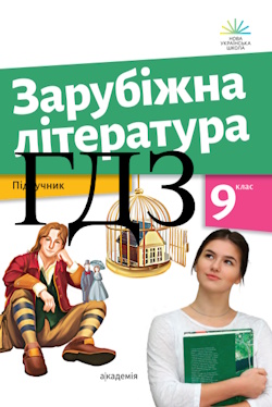 Зарубіжна література 9 клас Ніколенко 2026