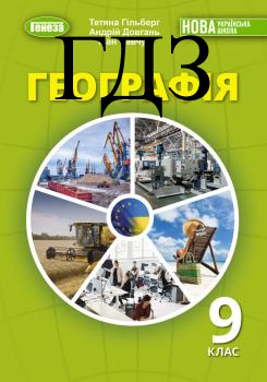 Географія 9 клас Гільберг 2026