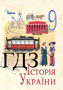 Історія України 9 клас Щупак 2026