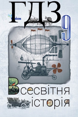 Всесвітня історія 9 клас Щупак 2026