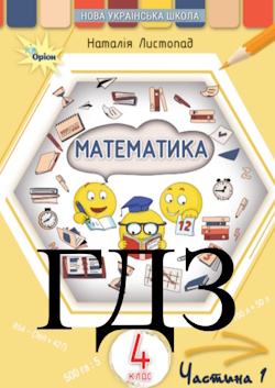 Математика 4 клас Листопад 2026 НУШ (1 і 2 частина)