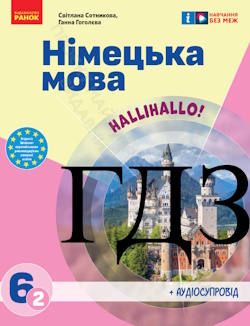 Німецька мова 6 клас Сотникова 2023