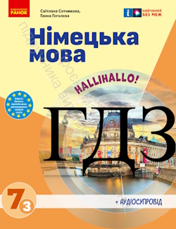 Німецька мова 7 клас Сотникова 2024