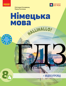 Німецька мова 8 клас Сотникова 2025