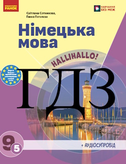 Німецька мова 9 клас Сотникова 2026