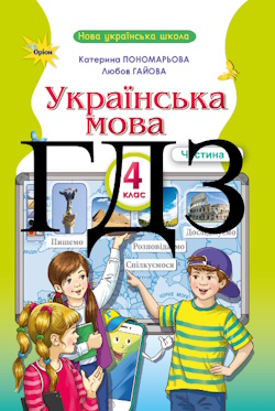 Українська мова (Пономарьова) 4 клас НУШ 2026